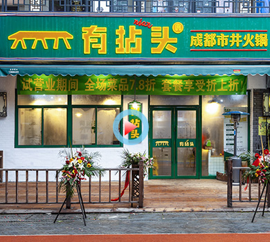 拱墅區(qū)萬達金街138平方有拈頭成都火鍋裝修設計360全景案例展示
